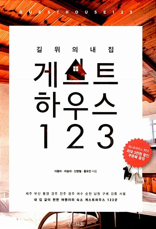 길 위의 내집 게스트하우스 123