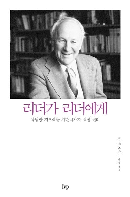 리더가 리더에게 (탁월한 지도력을 위한 4가지 핵심 원리)