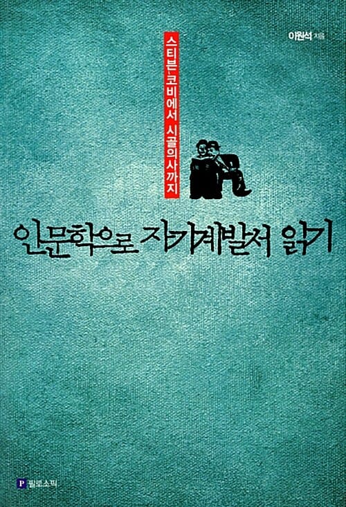 인문학으로 자기계발서 읽기 (스티븐 코비에서 시골의사까지)