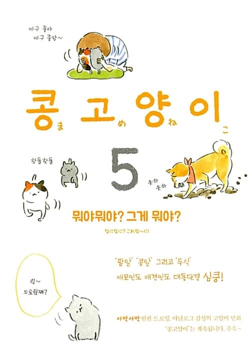 콩고양이 5 (뭐야뭐야? 그게 뭐야?)