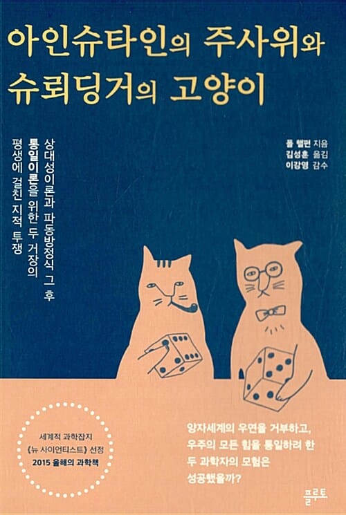 아인슈타인의 주사위와 슈뢰딩거의 고양이