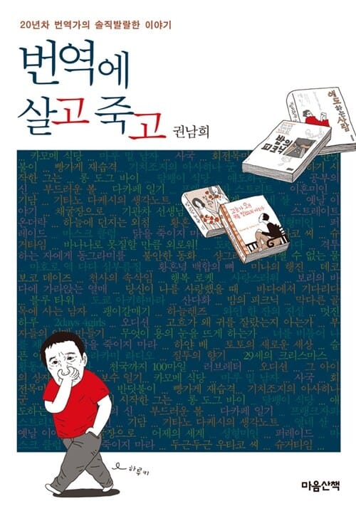 번역에 살고 죽고 (20년차 번역가의 솔직발랄한 이야기)