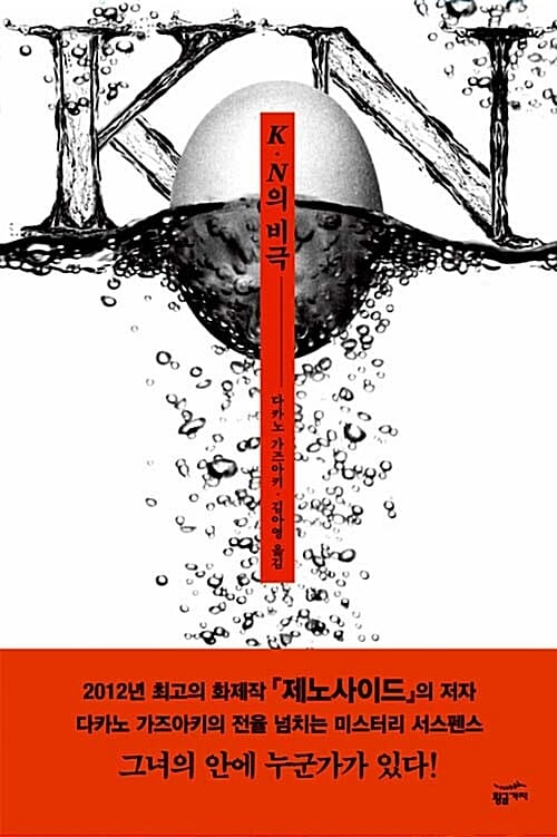 K N의 비극