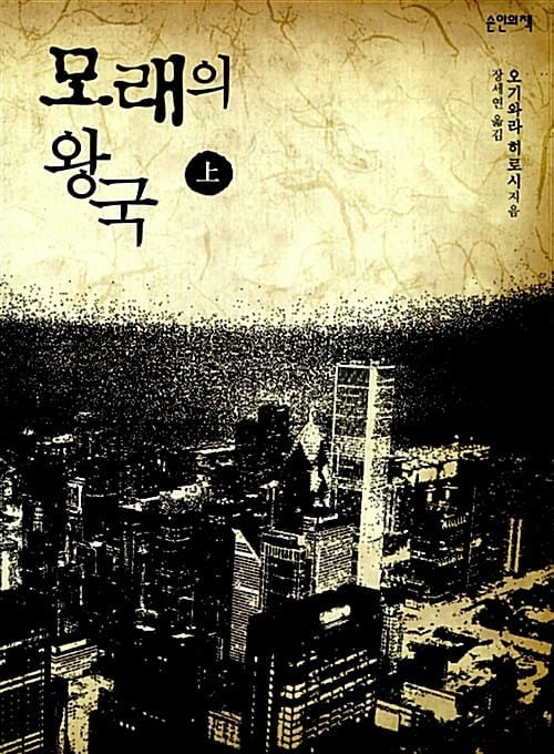 모래의 왕국 상
