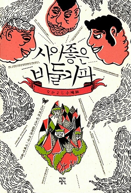 사이좋은 비둘기파