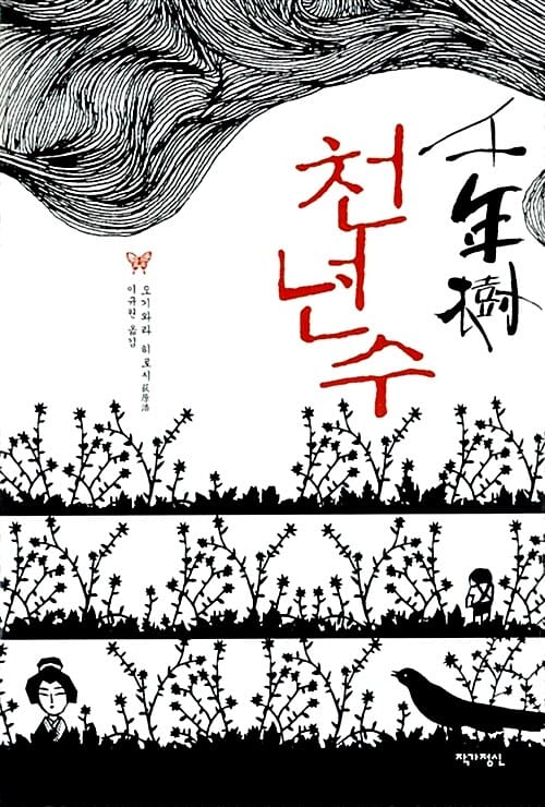 천년수