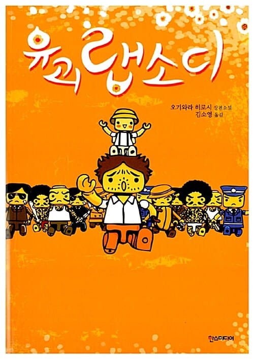 유괴 랩소디