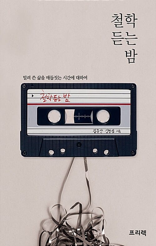 철학 듣는 밤 1 (밀려 쓴 삶을 매듭짓는 시간에 대하여)