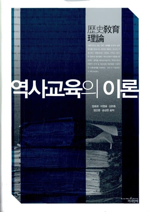 역사교육의 이론