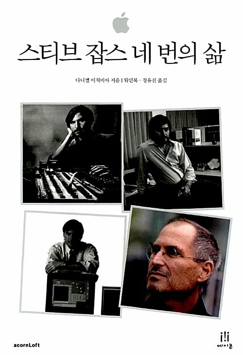 스티브 잡스 네 번의 삶