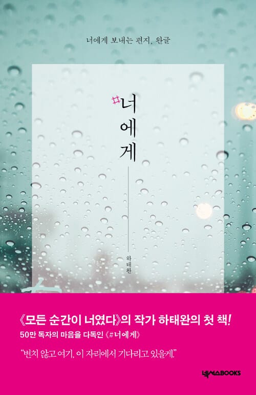 #너에게 - 너에게 보내는 편지, 완글