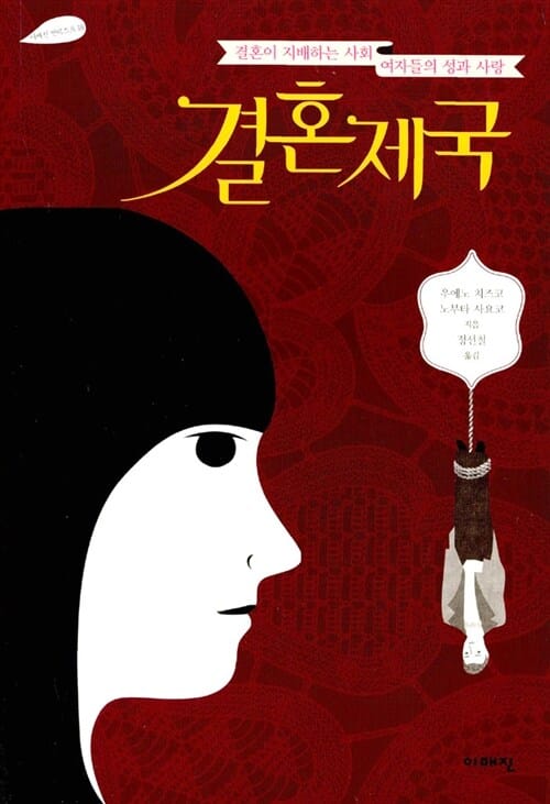 결혼제국 (결혼이 지배하는 사회 여자들의 성과 사랑)