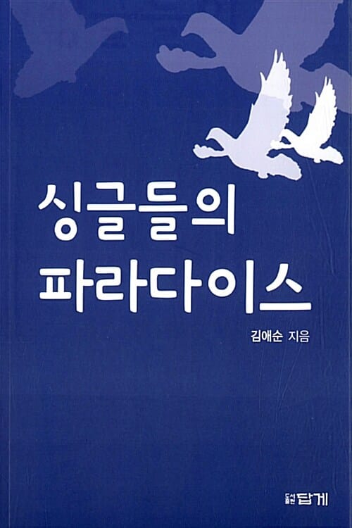 싱글들의 파라다이스