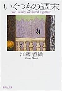 いくつもの週末 (당신의 주말은 몇 개입니까)