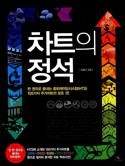 차트의 정석 (한 권으로 끝내는 홈트레이딩시스템 HTS 105가지 주가차트의 모든 것)