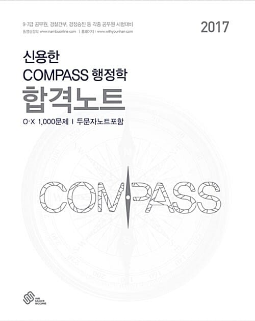 신용한 Compass 행정학 합격노트 (2017,9 7급 공무원 경찰간부 경정승진 등 각종 공무원 시험대비)