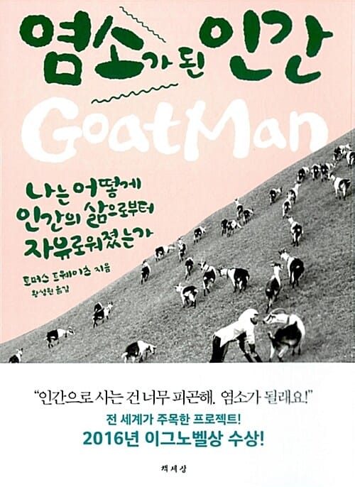 염소가 된 인간 (나는 어떻게 인간의 삶으로부터 자유로워졌는가)