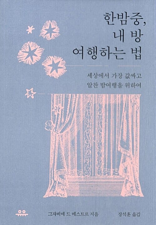 한밤중 내 방 여행하는 법 (세상에서 가장 값싸고 알찬 밤여행을 위하여)