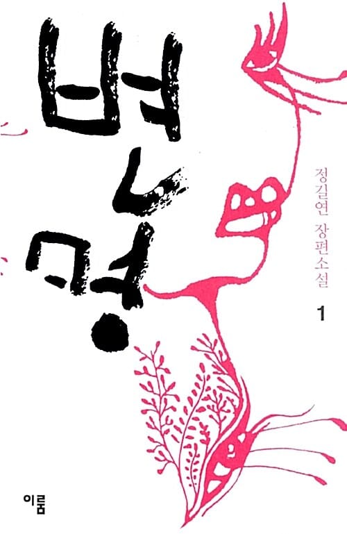 변명 1 (정길연 장편소설)