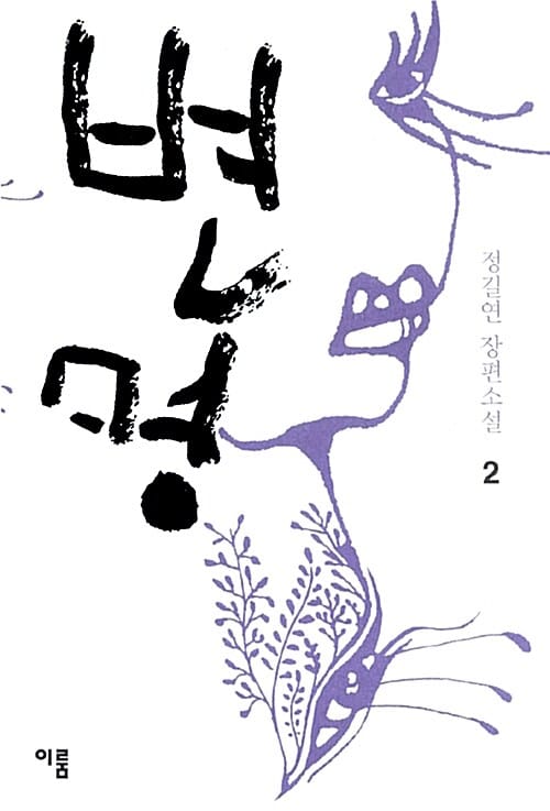 변명 2 (정길연 장편소설)