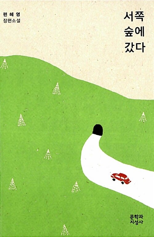 서쪽숲에갔다 (편혜영 장편소설)