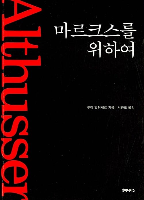 마르크스를 위하여