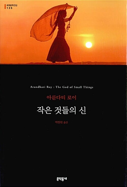 작은 것들의 신 (세계문학전집 135)