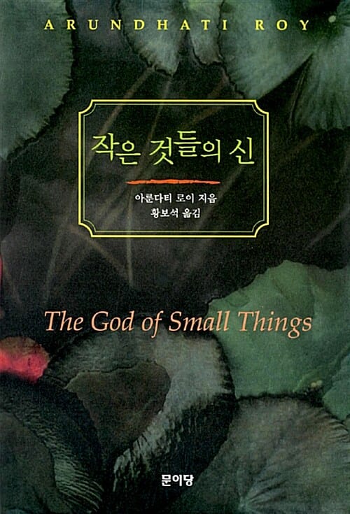 작은 것들의 신