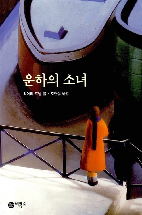 운하의 소녀