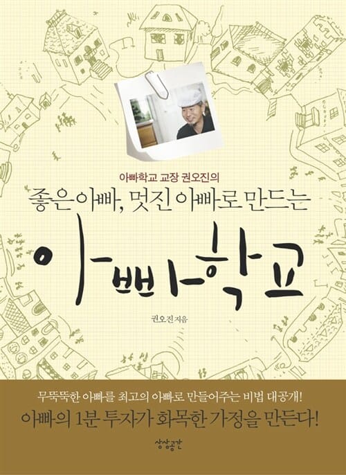 좋은 아빠 멋진 아빠로 만드는 아빠학교 (아빠학교 교장 권오진의)
