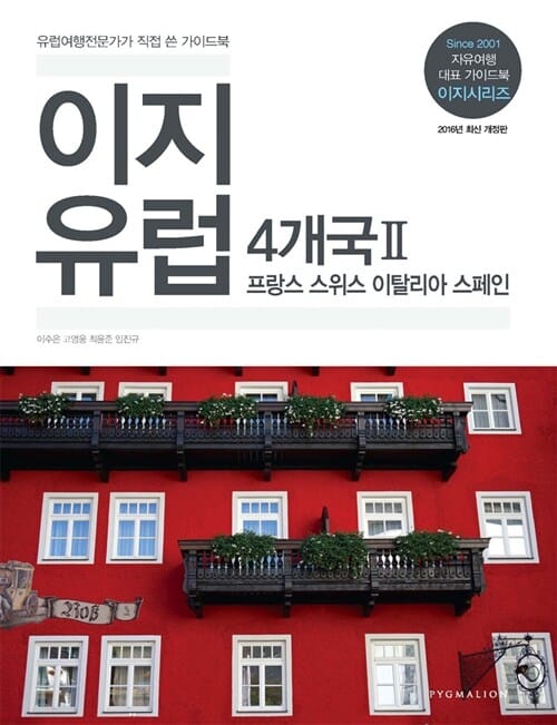 이지유럽 4개국 2 (프랑스 스위스 이탈리아 스페인,2016,유럽여행전문가가 직접 쓴 가이드북)