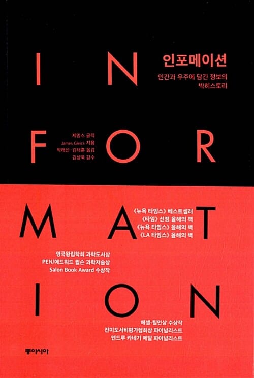 인포메이션 (인간과 우주에 담긴 정보의 빅히스토리)