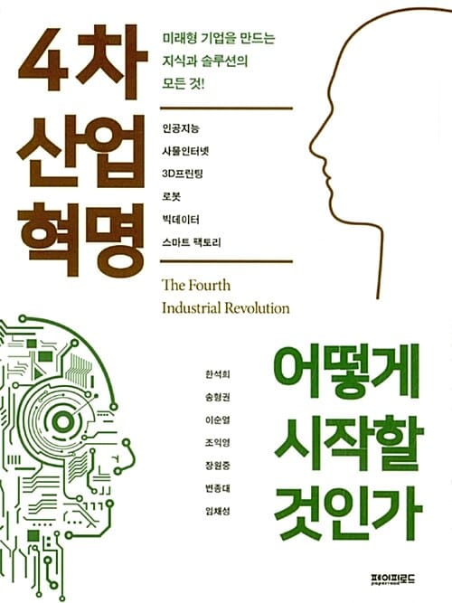 4차 산업혁명 어떻게 시작할 것인가