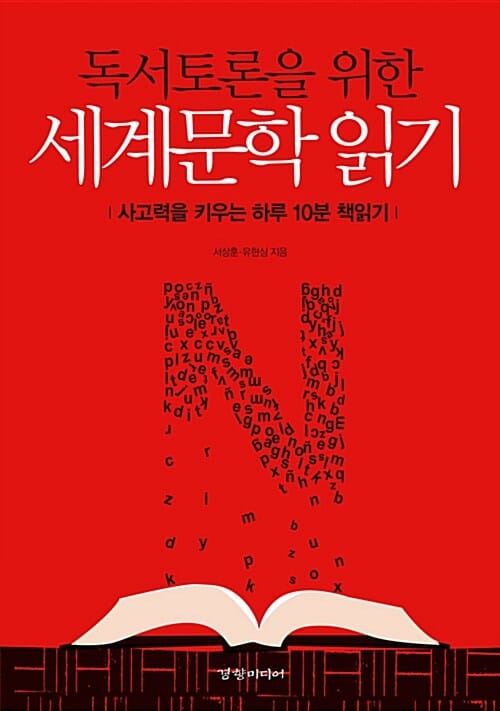 독서토론을 위한 세계문학 읽기 (사고력을 키우는 하루 10분 책읽기)