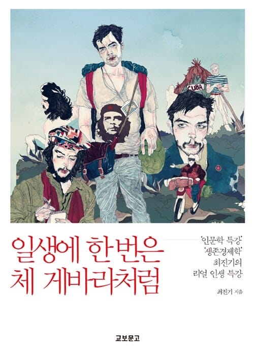 일생에 한 번은 체 게바라처럼 ('인문학 특강' '생존경제학' 최진기의 리얼 인생 특강)