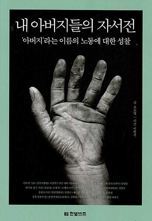 내 아버지들의 자서전 (아버지라는 이름의 노동에 대한 성찰)