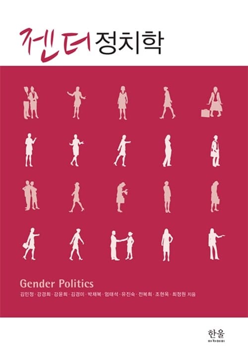 젠더 정치학 (페미니즘, 정치학을 만나다)