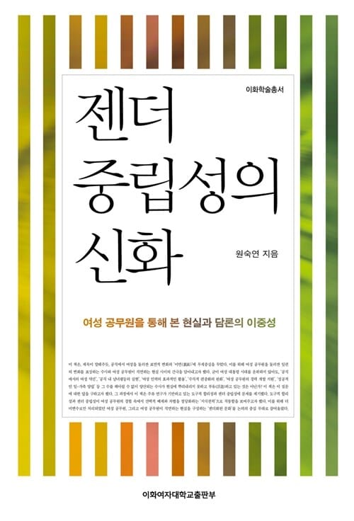 젠더 중립성의 신화 (여성 공무원을 통해 본 현실과 담론의 이중성)