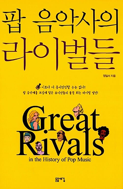 팝 음악사의 라이벌들