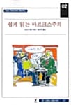 쉽게 읽는 마르크스주의