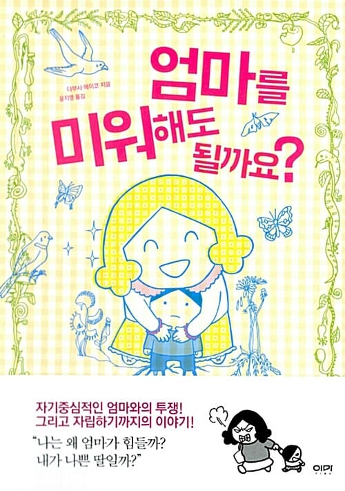 엄마를 미워해도 될까요?