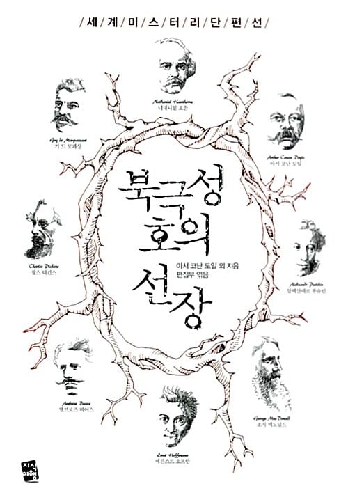 북극성호의 선장 (세계 미스터리 단편선)