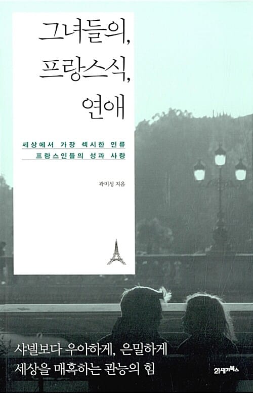 그녀들의, 프랑스식, 연애 (세상에서 가장 섹시한 인류 프랑스인들의 성과 사랑)