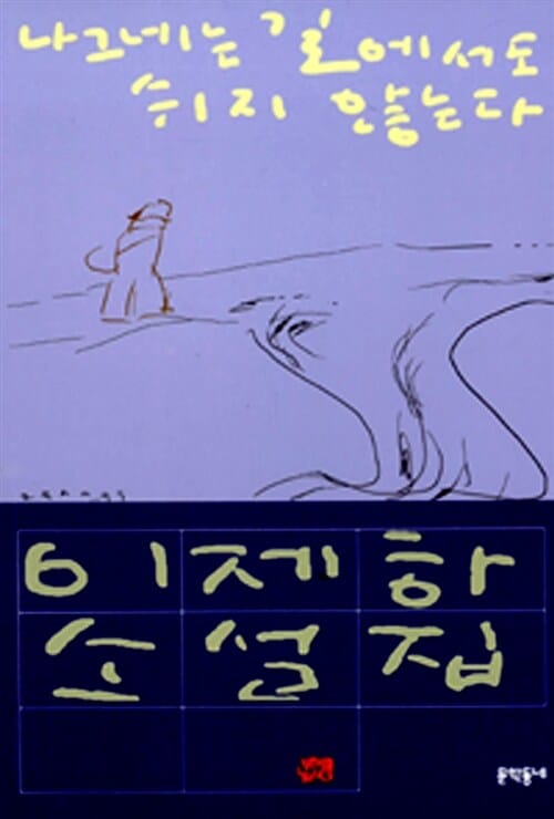 나그네는 길에서도 쉬지 않는다 (이제하 소설전집 5)