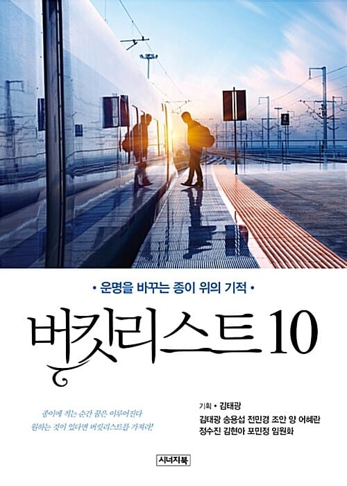 버킷리스트 10 (운명을 바꾸는 종이 위의 기적)