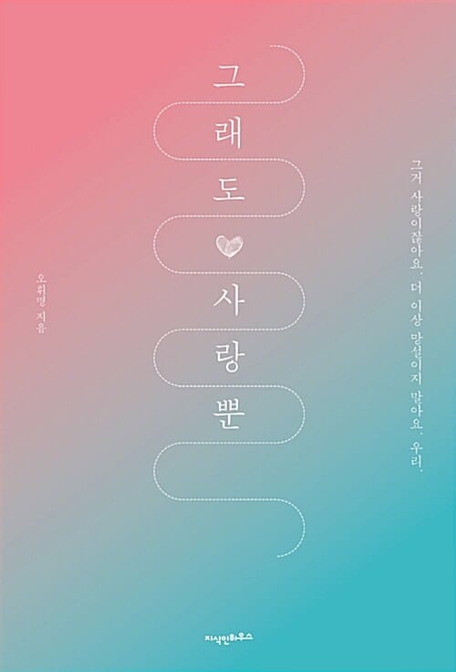 그래도 사랑뿐