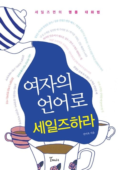 여자의 언어로 세일즈하라 (세일즈퀸의 명품 대화법)