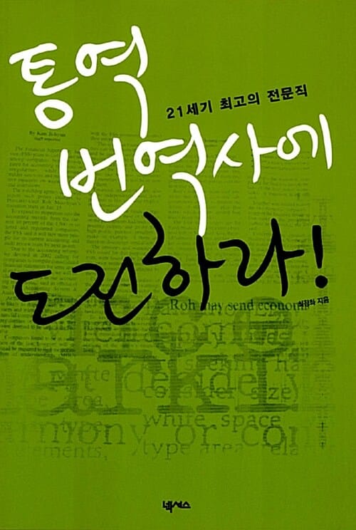 통역 번역사에 도전하라! (21세기 최고의 전문직)