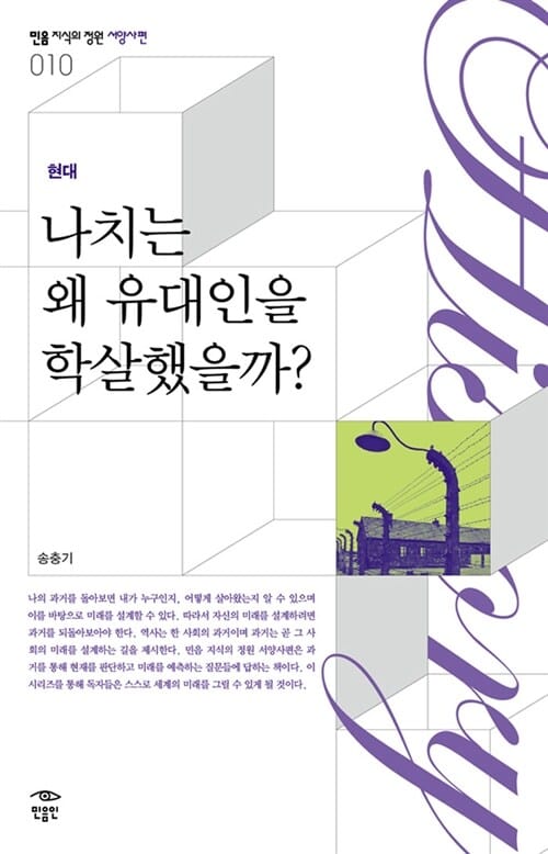 나치는 왜 유대인을 학살했을까? - 현대