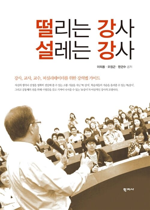 떨리는 강사 설레는 강사 - 강사, 교사, 교수, 퍼실리테이터를 위한 강의법 가이드